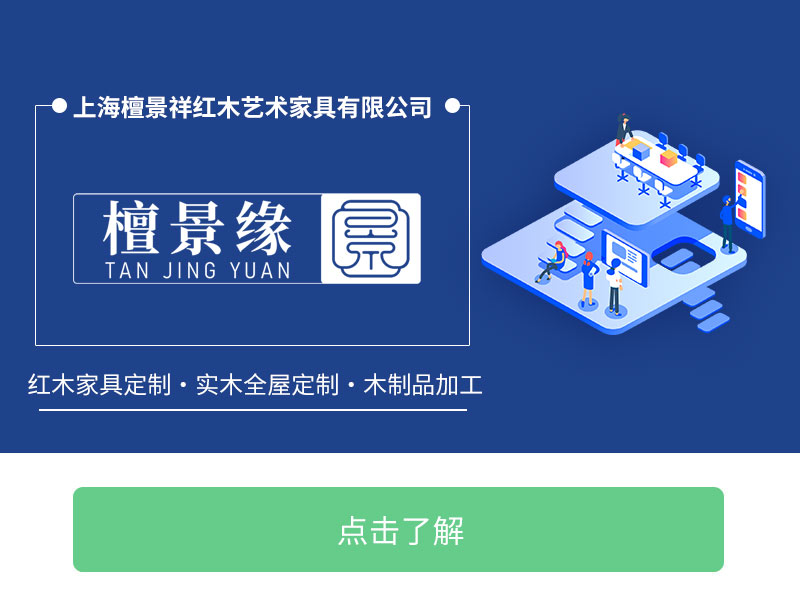 上海檀景祥红木艺术家具有限公司