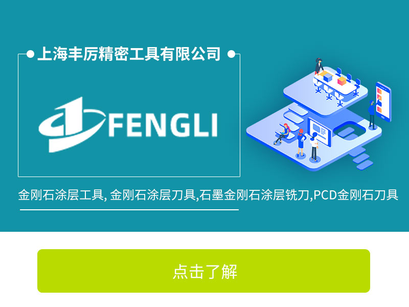 上海丰厉精密工具有限公司